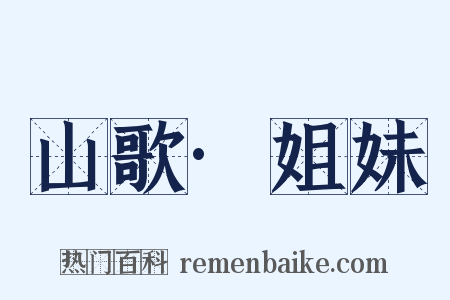 山歌·姐妹是什么意思的图片